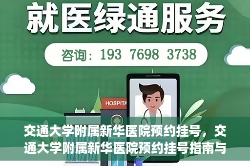 交通大学附属新华医院预约挂号，交通大学附属新华医院预约挂号指南与流程解析