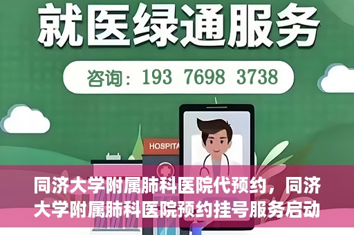 同济大学附属肺科医院代预约，同济大学附属肺科医院预约挂号服务启动