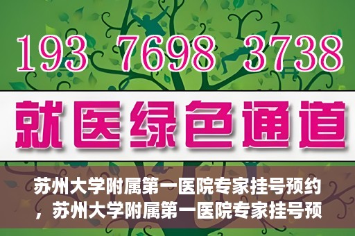 苏州大学附属第一医院专家挂号预约，苏州大学附属第一医院专家挂号预约攻略，一站式解决您的就医需求