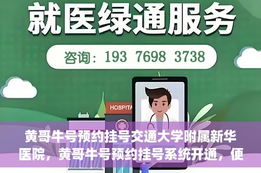 黄哥牛号预约挂号交通大学附属新华医院，黄哥牛号预约挂号系统开通，便捷访问交通大学附属新华医院