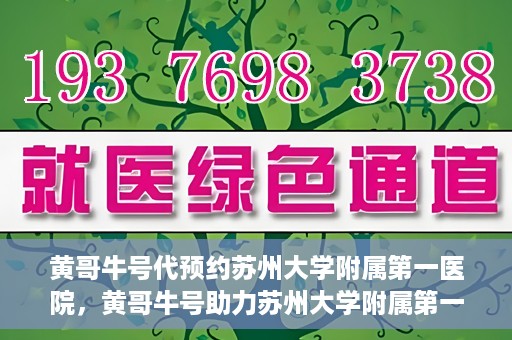 黄哥牛号代预约苏州大学附属第一医院，黄哥牛号助力苏州大学附属第一医院预约服务启动