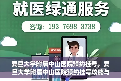 复旦大学附属中山医院预约挂号，复旦大学附属中山医院预约挂号攻略与指南