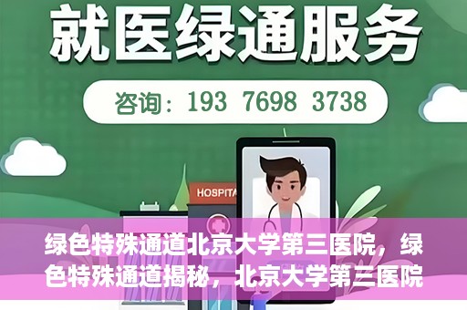 绿色特殊通道北京大学第三医院，绿色特殊通道揭秘，北京大学第三医院的探索与实践