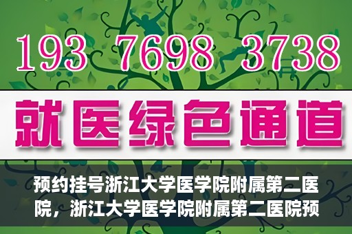 预约挂号浙江大学医学院附属第二医院，浙江大学医学院附属第二医院预约挂号攻略