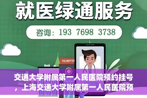 交通大学附属第一人民医院预约挂号，上海交通大学附属第一人民医院预约挂号指南