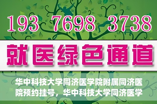 华中科技大学同济医学院附属同济医院预约挂号，华中科技大学同济医学院附属同济医院预约挂号指南