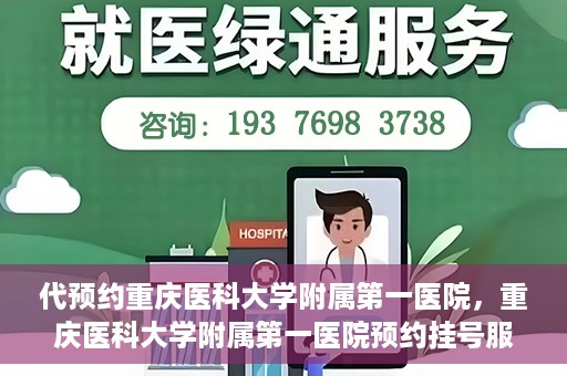 代预约重庆医科大学附属第一医院，重庆医科大学附属第一医院预约挂号服务启动