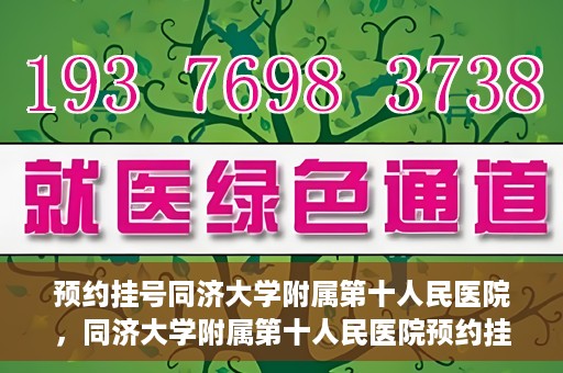 预约挂号同济大学附属第十人民医院，同济大学附属第十人民医院预约挂号服务启动