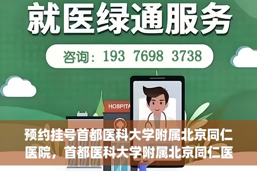 预约挂号首都医科大学附属北京同仁医院，首都医科大学附属北京同仁医院预约挂号攻略