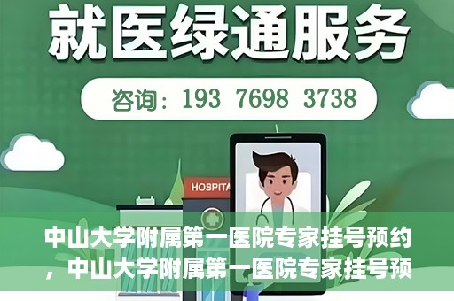 中山大学附属第一医院专家挂号预约，中山大学附属第一医院专家挂号预约攻略解析