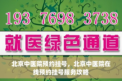 北京中医院预约挂号，北京中医院在线预约挂号服务攻略