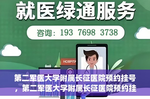第二军医大学附属长征医院预约挂号，第二军医大学附属长征医院预约挂号攻略详解
