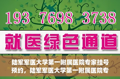 陆军军医大学第一附属医院专家挂号预约，陆军军医大学第一附属医院专家挂号预约攻略解析