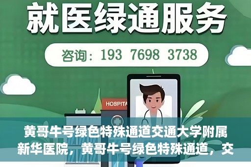 黄哥牛号绿色特殊通道交通大学附属新华医院，黄哥牛号绿色特殊通道，交通大学附属新华医院的探索与实践
