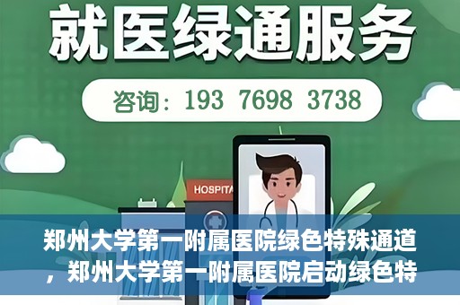 郑州大学第一附属医院绿色特殊通道，郑州大学第一附属医院启动绿色特殊通道，助力患者高效就医