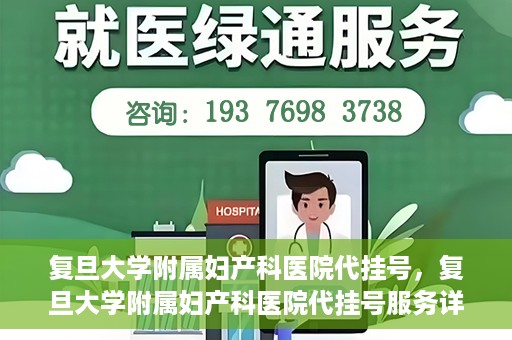 复旦大学附属妇产科医院代挂号，复旦大学附属妇产科医院代挂号服务详解