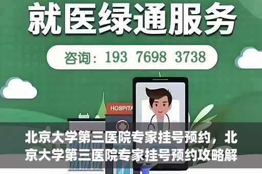 北京大学第三医院专家挂号预约，北京大学第三医院专家挂号预约攻略解析