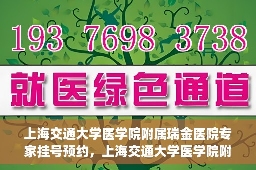 上海交通大学医学院附属瑞金医院专家挂号预约，上海交通大学医学院附属瑞金医院专家挂号预约攻略与指南