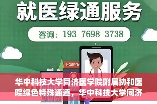 华中科技大学同济医学院附属协和医院绿色特殊通道，华中科技大学同济医学院附属协和医院，绿色特殊通道的探索与实践
