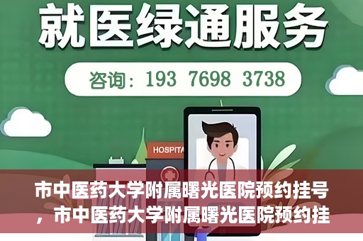 市中医药大学附属曙光医院预约挂号，市中医药大学附属曙光医院预约挂号攻略，轻松挂号，健康无忧！