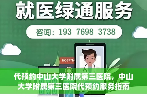 代预约中山大学附属第三医院，中山大学附属第三医院代预约服务指南