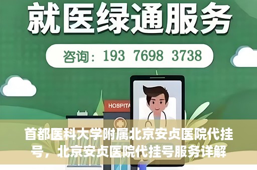 首都医科大学附属北京安贞医院代挂号，北京安贞医院代挂号服务详解