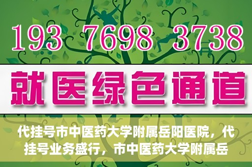 代挂号市中医药大学附属岳阳医院，代挂号业务盛行，市中医药大学附属岳阳医院如何应对挑战？