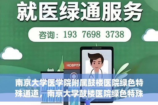 南京大学医学院附属鼓楼医院绿色特殊通道，南京大学鼓楼医院绿色特殊通道，健康守护的新路径