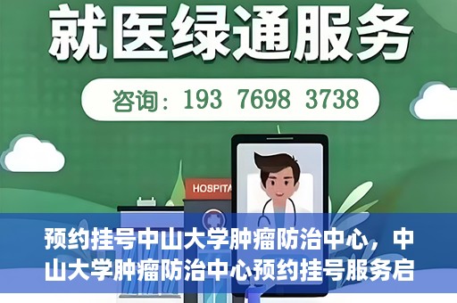 预约挂号中山大学肿瘤防治中心，中山大学肿瘤防治中心预约挂号服务启动
