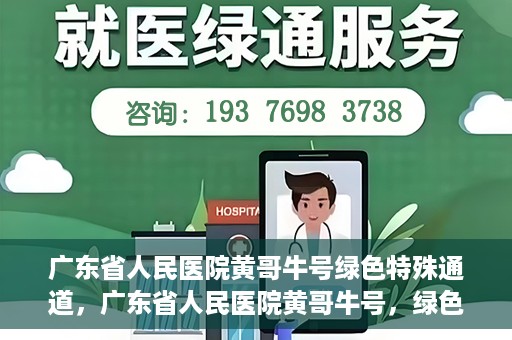 广东省人民医院黄哥牛号绿色特殊通道，广东省人民医院黄哥牛号，绿色特殊通道开启健康之门