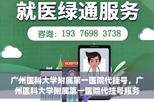 广州医科大学附属第一医院代挂号，广州医科大学附属第一医院代挂号服务详解