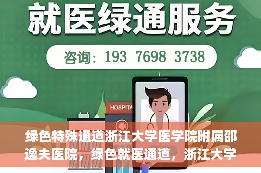 绿色特殊通道浙江大学医学院附属邵逸夫医院，绿色就医通道，浙江大学医学院附属邵逸夫医院的探索与实践