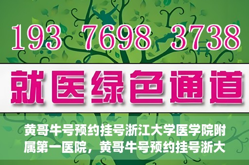黄哥牛号预约挂号浙江大学医学院附属第一医院，黄哥牛号预约挂号浙大一院就医攻略