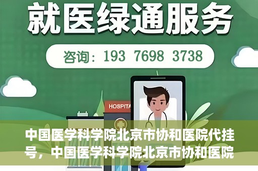 中国医学科学院北京市协和医院代挂号，中国医学科学院北京市协和医院代挂号服务详解