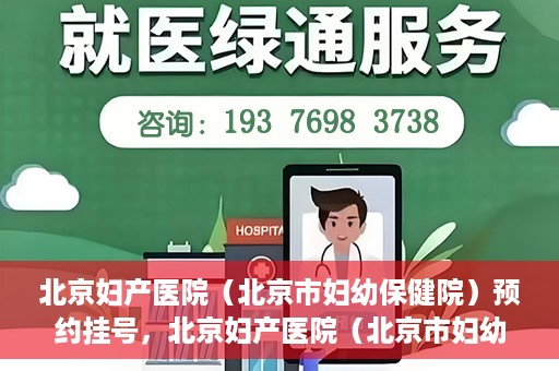 北京妇产医院（北京市妇幼保健院）预约挂号，北京妇产医院（北京市妇幼保健院）挂号预约攻略