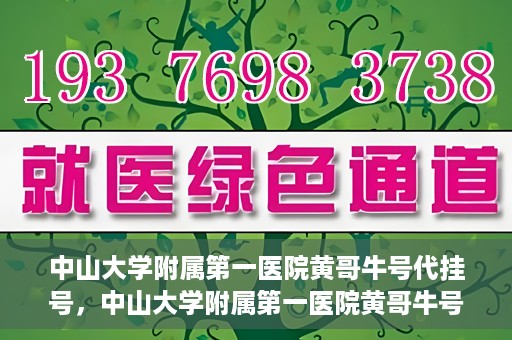 中山大学附属第一医院黄哥牛号代挂号，中山大学附属第一医院黄哥牛号助您解决挂号难题
