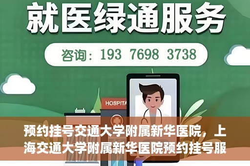 预约挂号交通大学附属新华医院，上海交通大学附属新华医院预约挂号服务启动