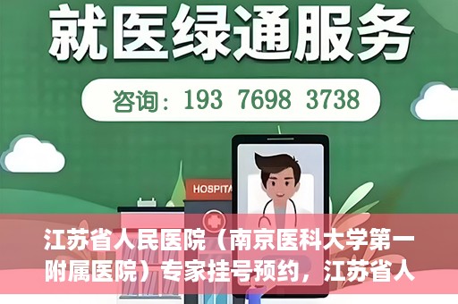 江苏省人民医院（南京医科大学第一附属医院）专家挂号预约，江苏省人民医院专家挂号预约攻略，一站式解决您的就医需求