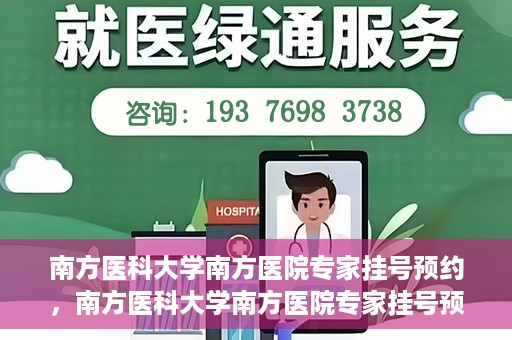 南方医科大学南方医院专家挂号预约，南方医科大学南方医院专家挂号预约攻略