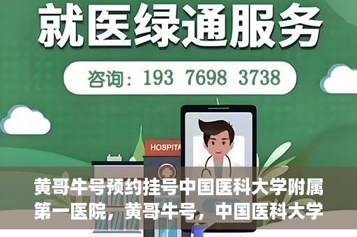 黄哥牛号预约挂号中国医科大学附属第一医院，黄哥牛号，中国医科大学附属第一医院预约挂号服务启动