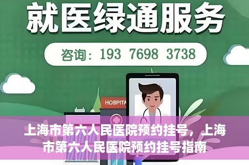 上海市第六人民医院预约挂号，上海市第六人民医院预约挂号指南
