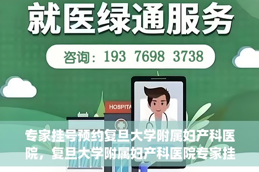 专家挂号预约复旦大学附属妇产科医院，复旦大学附属妇产科医院专家挂号预约解析