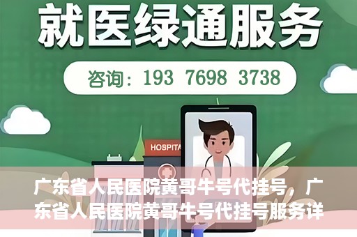 广东省人民医院黄哥牛号代挂号，广东省人民医院黄哥牛号代挂号服务详解