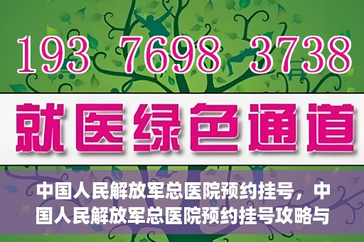 中国人民解放军总医院预约挂号，中国人民解放军总医院预约挂号攻略与指南