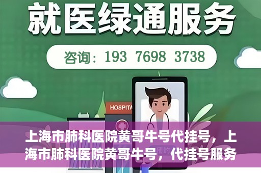 上海市肺科医院黄哥牛号代挂号，上海市肺科医院黄哥牛号，代挂号服务详解