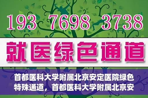 首都医科大学附属北京安定医院绿色特殊通道，首都医科大学附属北京安定医院绿色特殊通道，为特殊患者开启的生命护航之路