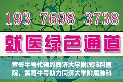 黄哥牛号代预约同济大学附属肺科医院，黄哥牛号助力同济大学附属肺科医院预约挂号服务