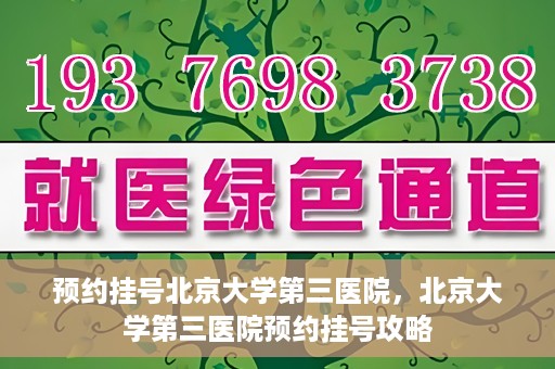 预约挂号北京大学第三医院，北京大学第三医院预约挂号攻略
