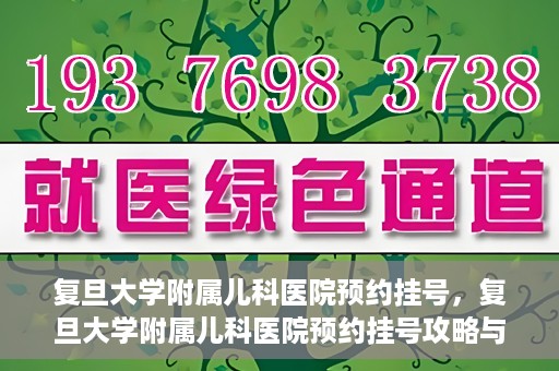 复旦大学附属儿科医院预约挂号，复旦大学附属儿科医院预约挂号攻略与指南