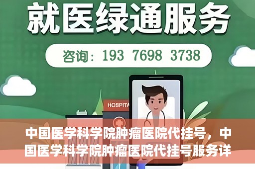 中国医学科学院肿瘤医院代挂号，中国医学科学院肿瘤医院代挂号服务详解
